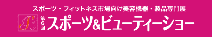 スポーツ・フィットネス市場向け美容機器・製品専門展 スポーツ&ビューティショー