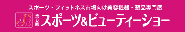 スポーツ・フィットネス市場向け美容機器・製品専門展 スポーツ&ビューティショー