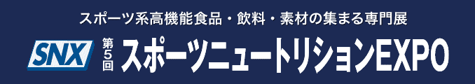 スポーツ系高機能食品・飲料・素材の集まる専門展 スポーツニュートリションEXPO